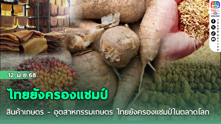 สนค. เผย สินค้าเกษตร - อุตสาหกรรมเกษตร ไทยยังครองแชมป์ในตลาดโลก