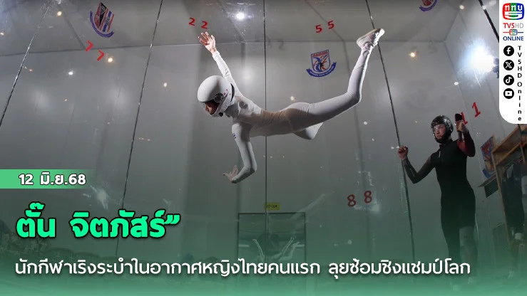นักกีฬาเริงระบำในอากาศหญิงไทยคนแรก “ตั๊น จิตภัสร์” ลุยซ้อมชิงแชมป์โลก