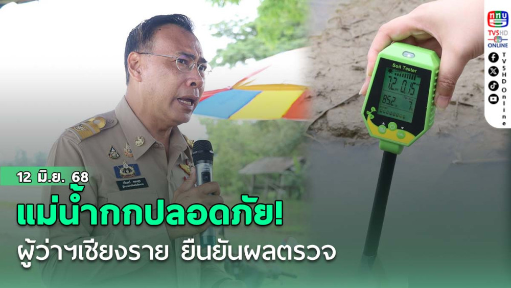 ผู้ว่าฯเชียงราย ยืนยัน ผลตรวจ แม่น้ำกกปลอดภัย ! เกษตรกรเชียงรายวางใจใช้น้ำทำการเกษตรได้
