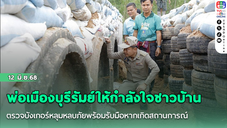 พ่อเมืองบุรีรัมย์ให้กำลังใจชาวบ้าน ตรวจบังเกอร์หลุมหลบภัยพร้อมรับมือหากเกิดสถานการณ์