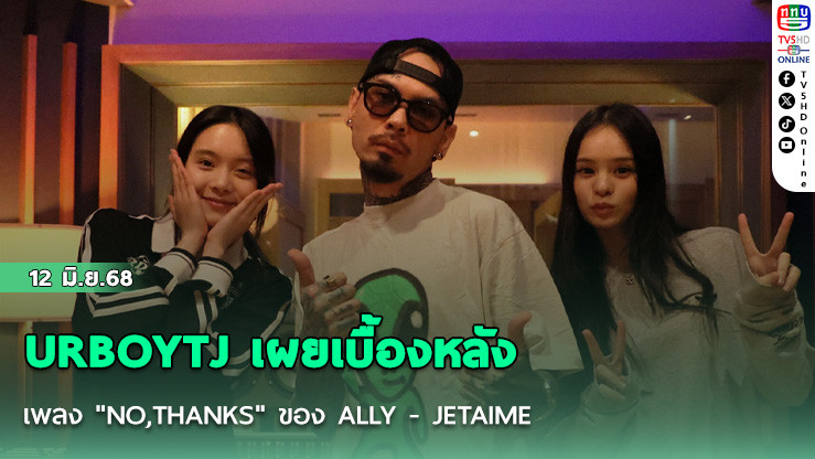 URBOYTJ เผยเบื้องหลังเพลง "NO,THANKS" ของ ALLY - JETAIME