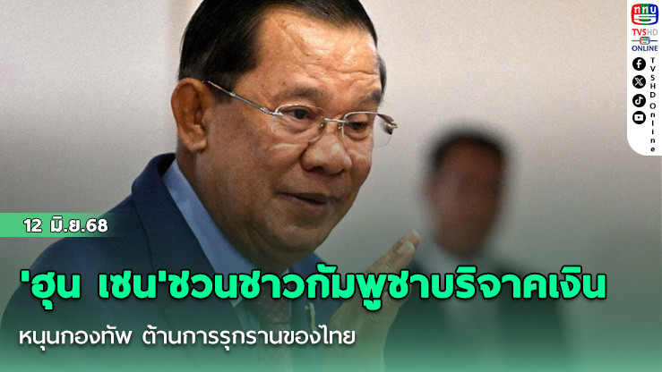 'ฮุน เซน'ชวนชาวกัมพูชาบริจาคเงินหนุนกองทัพ ต้านการรุกรานของไทย