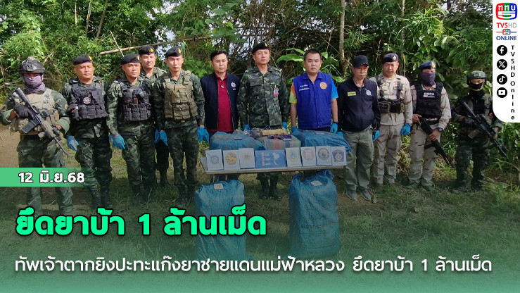 ทัพเจ้าตากยิงปะทะแก๊งยาชายแดนแม่ฟ้าหลวง ยึดยาบ้า 1 ล้านเม็ด 