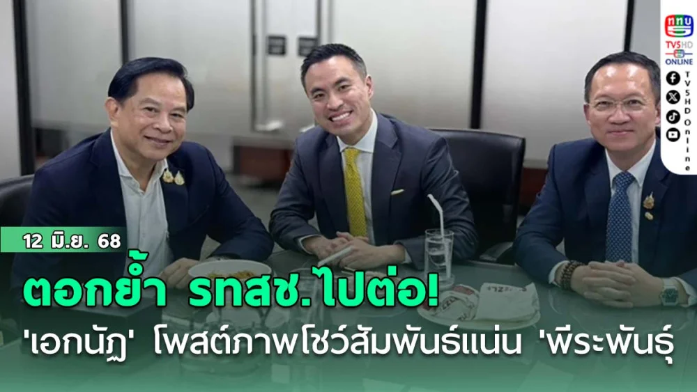 'เอกนัฏ' โพสต์ภาพ โชว์สัมพันธ์แน่น 'พีระพันธุ์' ตอกย้ำ รทสช.ไปต่อ