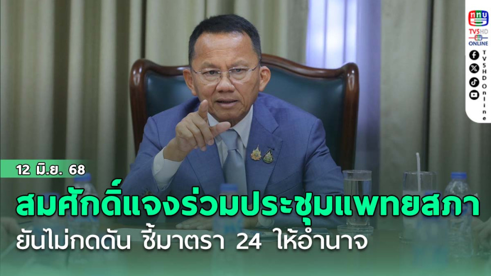 สมศักดิ์แจงร่วมประชุมแพทยสภา ยันไม่กดดัน ชี้มาตรา 24 ให้อำนาจ