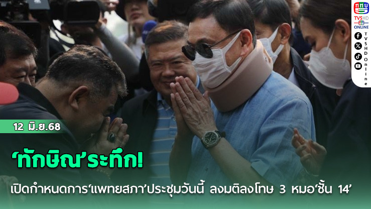 ‘ทักษิณ’ระทึก! เปิดกำหนดการ‘แพทยสภา’ประชุมวันนี้ ลงมติลงโทษ 3 หมอ‘ชั้น 14’