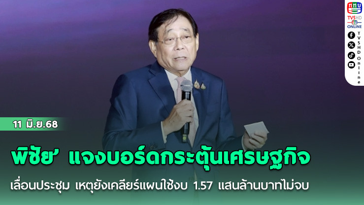 ‘พิชัย’ แจงบอร์ดกระตุ้นเศรษฐกิจเลื่อนประชุม เหตุยังเคลียร์แผนใช้งบ 1.57 แสนล้านบาทไม่จบ