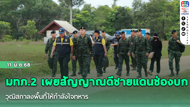 มทภ.2 เผยสัญญาณดีชายแดนช่องบก วุฒิสภาลงพื้นที่ให้กำลังใจทหาร