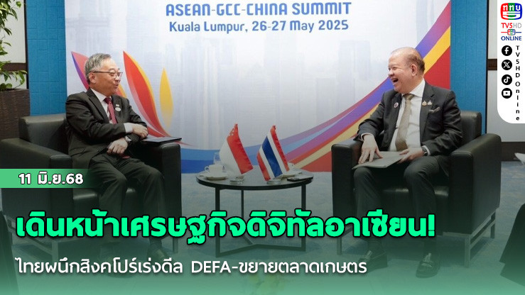 เดินหน้าเศรษฐกิจดิจิทัลอาเซียน! ไทยผนึกสิงคโปร์เร่งดีล DEFA-ขยายตลาดเกษตร