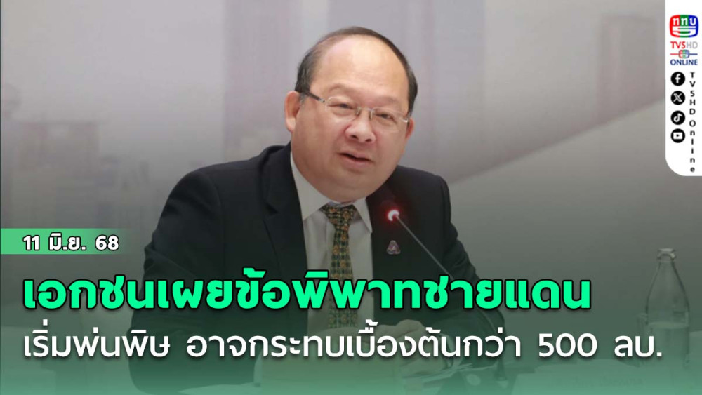 เอกชนเผยข้อพิพาทด่านชายแดนกัมพูชาเริ่มพ่นพิษ อาจกระทบเบื้องต้นกว่า 500 ลบ.