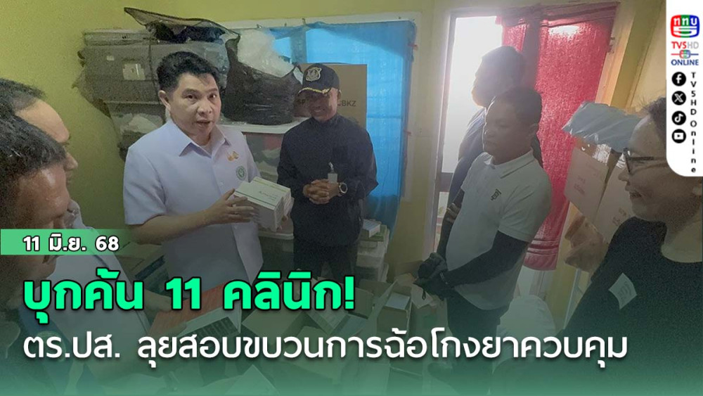 บุกค้น 11 คลินิก! ตร.ปส. ลุยสอบขบวนการฉ้อโกงยาควบคุม "อัลปราโซแลม"