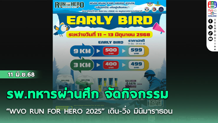 รพ.ทหารผ่านศึก จัดกิจกรรม “WVO RUN FOR HERO 2025” เดิน-วิ่ง มินิมาราธอน “เสียเหงื่อ เพื่อผู้เสียสละ”