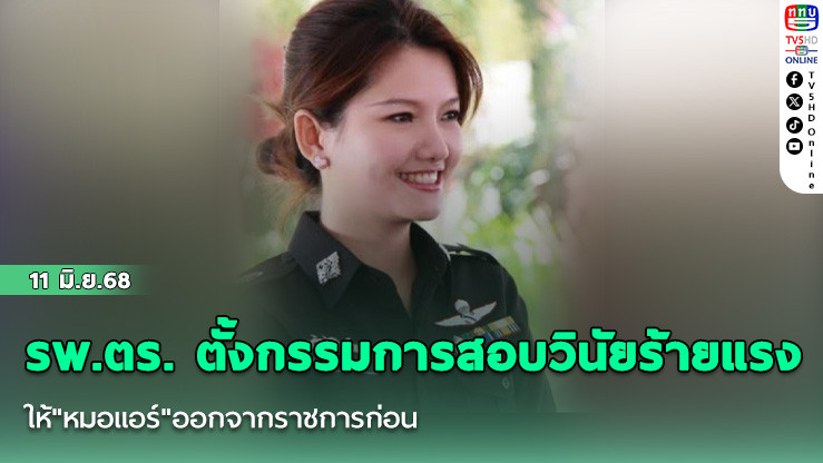 รพ.ตร. ตั้งกรรมการสอบวินัยร้ายแรงให้"หมอแอร์"ออกจากราชการก่อน