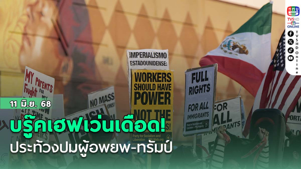 บรู๊คเฮฟเว่นเดือด! ประท้วงปมผู้อพยพ-ทรัมป์