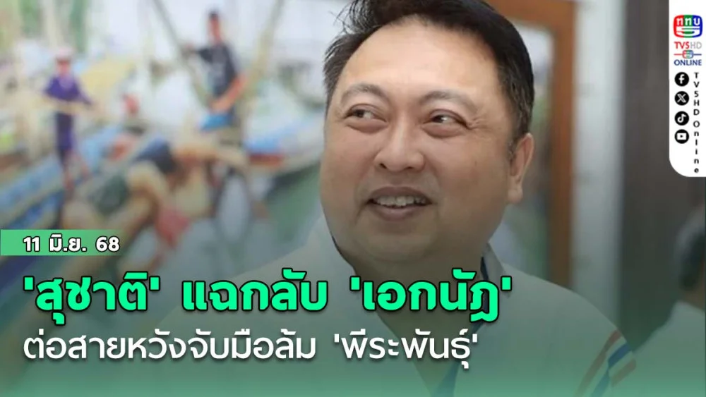 'สุชาติ' แฉกลับ 'เอกนัฎ' ต่อสายหวังจับมือล้ม 'พีระพันธุ์'