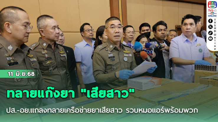 ปส.-อย.แถลงทลายเครือข่ายยาเสียสาว รวบหมอแอร์พร้อมพวก
