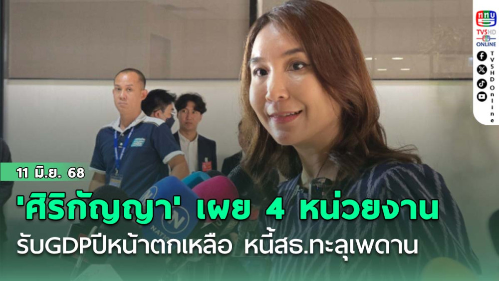 'ศิริกัญญา' เผย 4 หน่วยงาน รับ GDP ปีหน้าตกเหลือ 1.6% หนี้สธ.ทะลุเพดาน