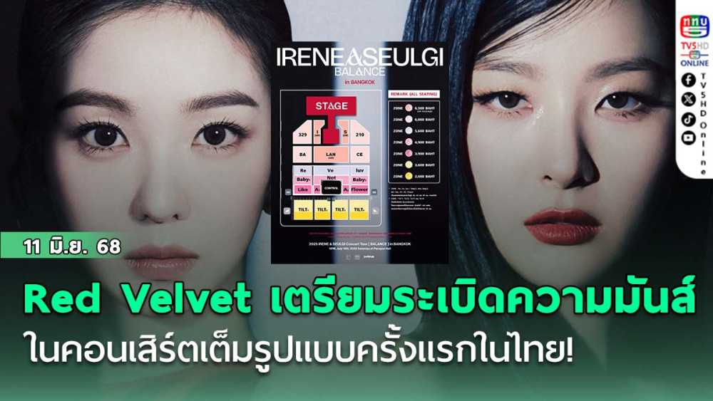Red Velvet เตรียมระเบิดความมันส์ในคอนเสิร์ตเต็มรูปแบบครั้งแรกในไทย!
