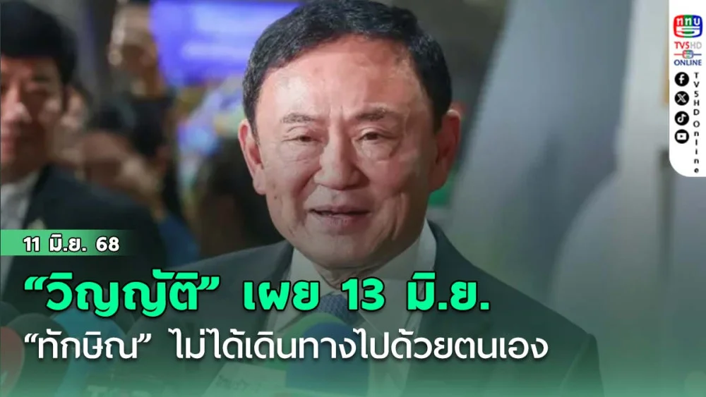 “วิญญัติ ชาติมนตรี” เผย 13 มิ.ย.  “ทักษิณ” ไม่ได้เดินทางไปด้วยตนเอง