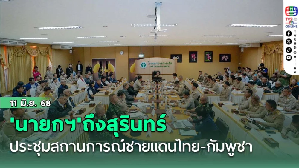 'นายกฯ'ถึงสุรินทร์ ประชุมติดตามสถานการณ์ชายแดนไทย - กัมพูชา