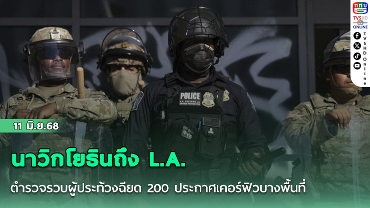นาวิกโยธินถึง L.A. ตำรวจรวบผู้ประท้วงฉียด 200 ประกาศเคอร์ฟิวบางพื้นที่