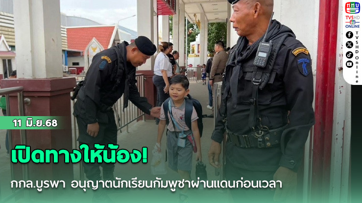 เปิดทางให้น้อง! กกล.บูรพา อนุญาตนักเรียนกัมพูชาผ่านแดนก่อนเวลา