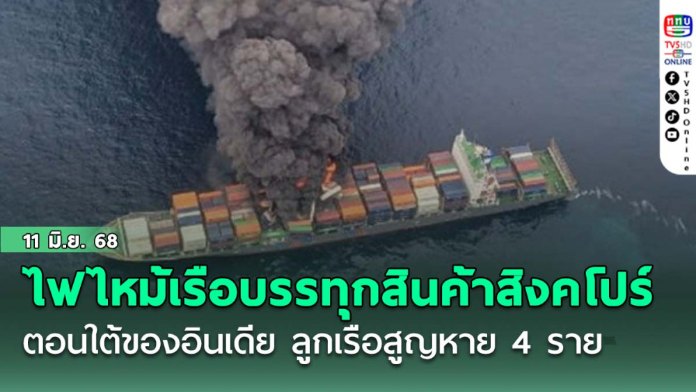 ไฟไหม้เรือบรรทุกสินค้าสิงคโปร์ทางทะเลตอนใต้ของอินเดีย ลูกเรือสูญหาย 4 ราย