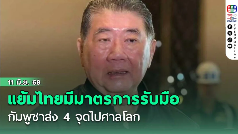 ‘ภูมิธรรม’แย้มไทยมี‘มาตรการรับมือ’ กัมพูชาส่ง 4 จุดไปศาลโลก