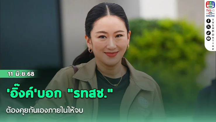 'อิ๊งค์'บอก "รทสช." ต้องคุยกันเองภายในให้จบ
