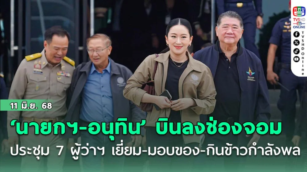 ‘นายกฯ-อนุทิน’ บินลงช่องจอม ประชุม 7 ผู้ว่าฯ เยี่ยม-มอบของ-กินข้าวกำลังพล