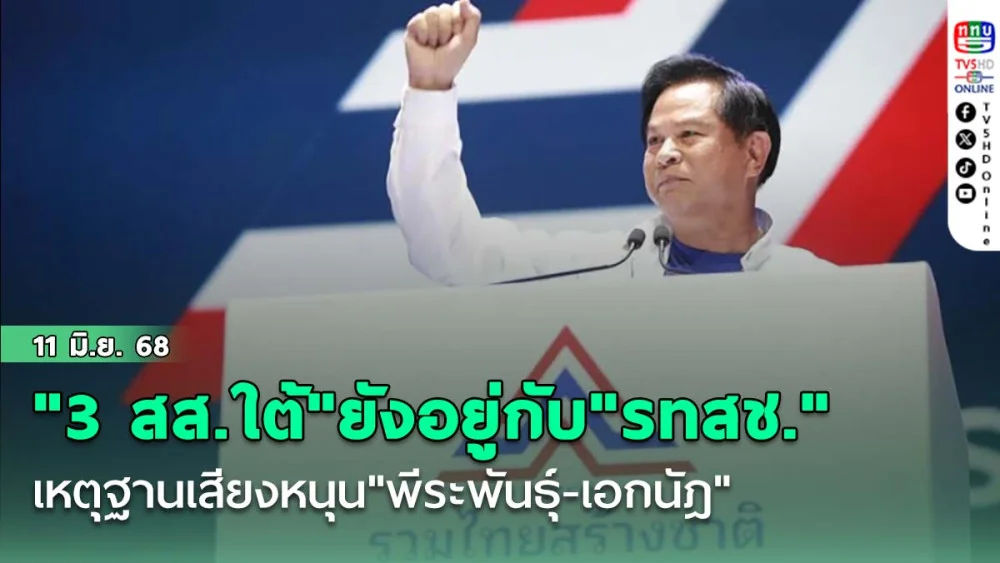 "3 สส.ใต้"ยังเหนียวอยู่กับ"รทสช." เหตุฐานเสียงหนุน"พีระพันธุ์-เอกนัฎ"