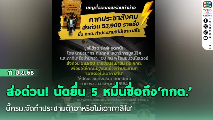 ส่งด่วน! นัดยื่น 5 หมื่นชื่อถึง‘กกต.’ บี้ครม.จัดทำประชามติ‘เอาหรือไม่เอากาสิโน’