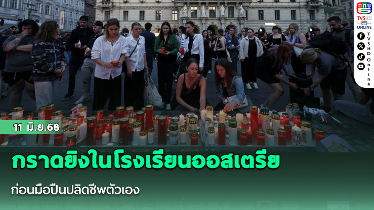กราดยิงในโรงเรียนออสเตรียดับ 10 ราย ก่อนมือปืนปลิดชีพตัวเอง