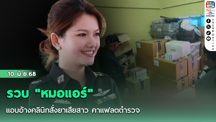 รวบ "หมอแอร์" แอบอ้างคลินิกสั่งยาเสียสาว