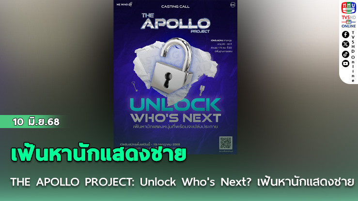 Me Mind Y ปล่อยโปรเจกต์ THE APOLLO PROJECT: Unlock Who's Next? เฟ้นหานักแสดงชาย