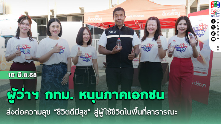 ผู้ว่าฯ กทม.  หนุนภาคเอกชน ส่งต่อความสุข “ชีวิตดีมีสุข” สู่ผู้ใช้ชีวิตในพื้นที่สาธารณะ