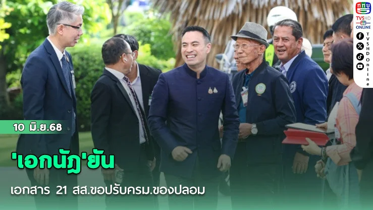 'เอกนัฎ'ยันเอกสาร 21 สส.ขอปรับครม.ของปลอม ท้า'สุชาติ'เปิดอกคุยแบบลูกผู้ชาย