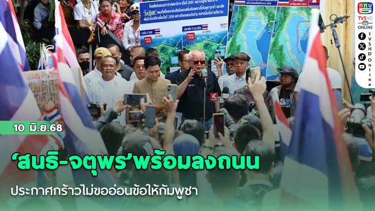 ‘สนธิ-จตุพร’พร้อมลงถนน ประกาศกร้าวไม่ขออ่อนข้อให้กัมพูชา