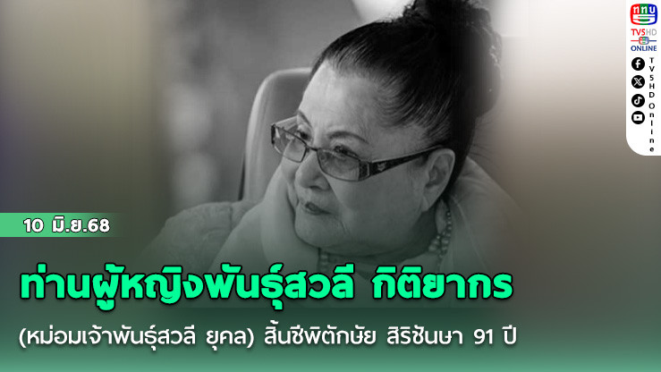 ท่านผู้หญิงพันธุ์สวลี กิติยากร พระมารดาพระองค์เจ้าโสมสวลีฯ ถึงแก่อนิจกรรม สิริอายุ 91 ปี