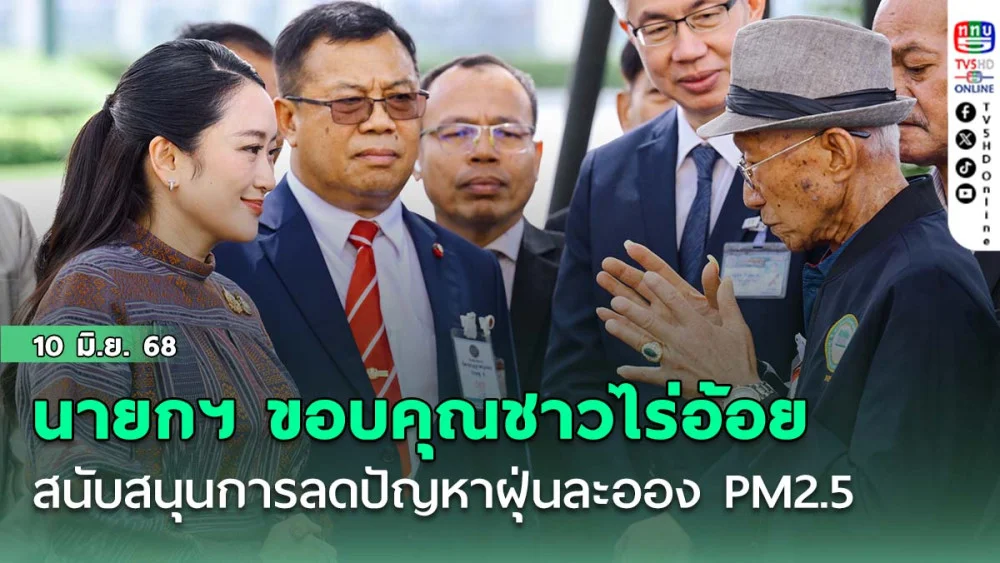 นายกฯ ขอบคุณชาวไร่อ้อยสนับสนุนการลดปัญหาฝุ่นละออง PM2.5
