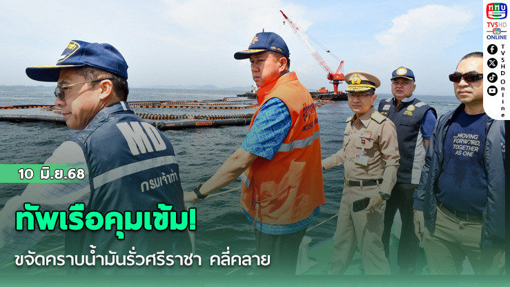 ทัพเรือคุมเข้ม! ขจัดคราบน้ำมันรั่วศรีราชา คลี่คลาย