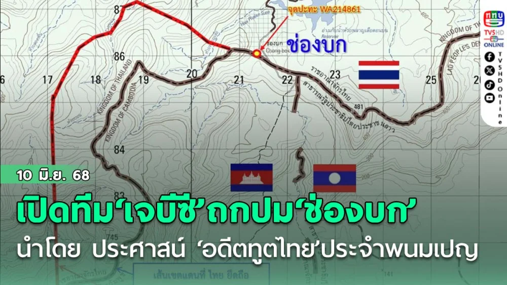 เปิดทีม‘เจบีซี’ถกปมเขตแดน‘ช่องบก’ นำโดย ประศาสน์ ‘อดีตทูตไทย’ประจำพนมเปญ