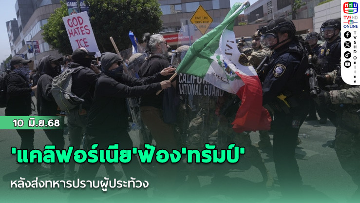 'แคลิฟอร์เนีย'ฟ้อง'ทรัมป์' หลังส่งทหารปราบผู้ประท้วง