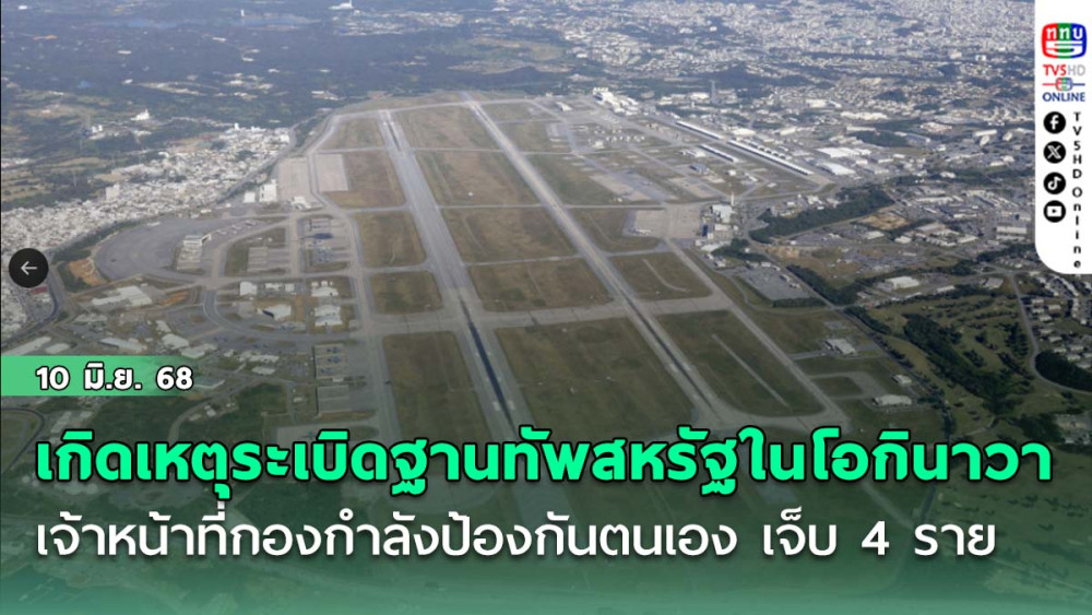เกิดเหตุระเบิด ฐานทัพสหรัฐ ในโอกินาวา เจ้าหน้าที่กองกำลังป้องกันตนเอง เจ็บ 4 ราย
