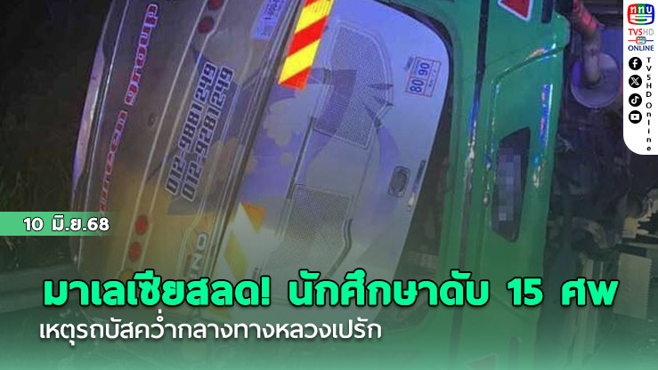มาเลเซียสลด! นักศึกษาดับ 15 ศพ เหตุรถบัสคว่ำกลางทางหลวงเปรัก