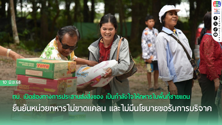 ทบ. เปิดช่องทางการประสานส่งสิ่งของ เป็นกำลังใจให้ทหารในพื้นที่ชายแดน ยืนยันหน่วยทหารไม่ขาดแคลน และไม่มีนโยบายขอรับการบริจาค
