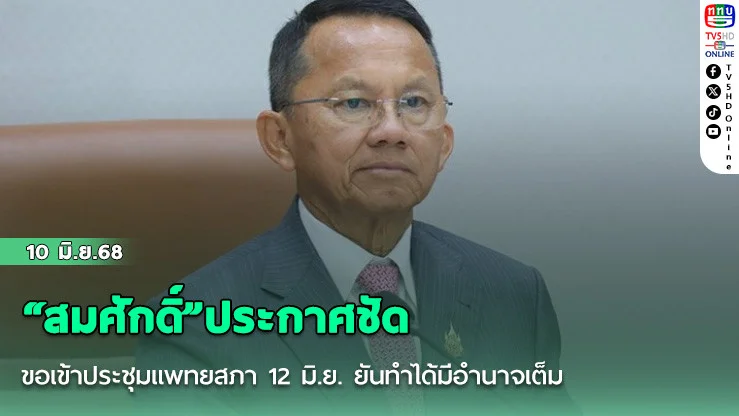 “สมศักดิ์”ประกาศชัดขอเข้าประชุมแพทยสภา 12 มิ.ย. ยันทำได้มีอำนาจเต็ม