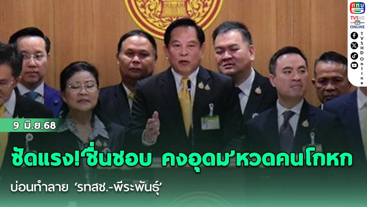 ซัดแรง!‘ชื่นชอบ คงอุดม’หวดคนโกหก บ่อนทำลาย‘รทสช.-พีระพันธุ์’