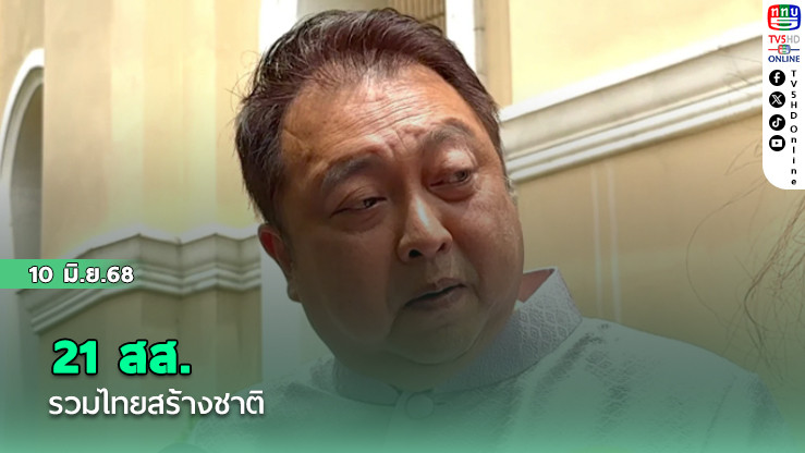 21 สส. รวมไทยสร้างชาติ เข้าชื่อยื่นข้อเสนอถึง นายกฯ ปรับครม.สัดส่วนพรรค