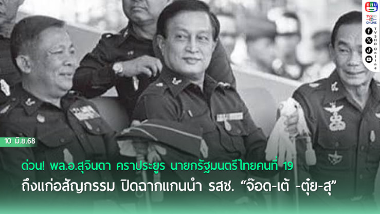 ด่วน! พล.อ.สุจินดา คราประยูร นายกรัฐมนตรีไทยคนที่ 19 ถึงแก่อสัญกรรม ปิดฉากแกนนำ รสช. “จ๊อด-เต้ -ตุ๋ย-สุ” 